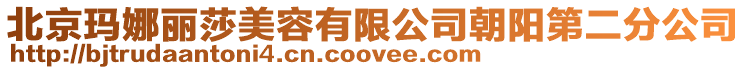 北京瑪娜麗莎美容有限公司朝陽第二分公司