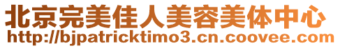 北京完美佳人美容美體中心
