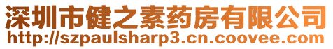 深圳市健之素藥房有限公司