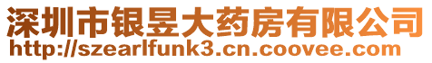 深圳市銀昱大藥房有限公司
