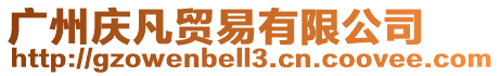 廣州慶凡貿易有限公司