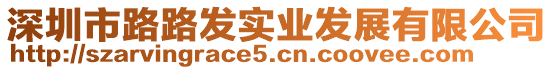 深圳市路路發(fā)實(shí)業(yè)發(fā)展有限公司