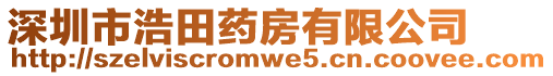 深圳市浩田藥房有限公司