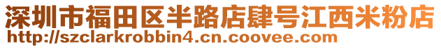 深圳市福田區(qū)半路店肆號江西米粉店