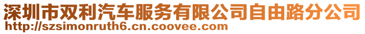 深圳市雙利汽車服務有限公司自由路分公司