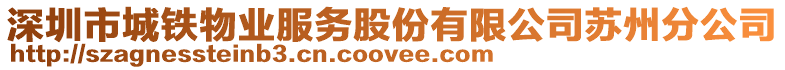 深圳市城鐵物業服務股份有限公司蘇州分公司