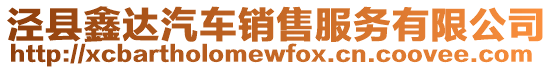 涇縣鑫達(dá)汽車銷售服務(wù)有限公司