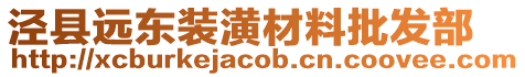 涇縣遠(yuǎn)東裝潢材料批發(fā)部