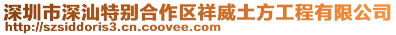 深圳市深汕特別合作區祥威土方工程有限公司