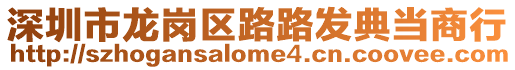深圳市龍崗區路路發典當商行