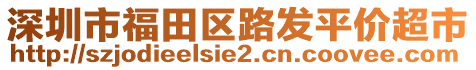 深圳市福田區(qū)路發(fā)平價超市