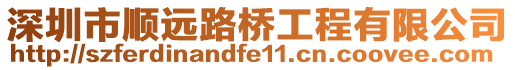 深圳市順遠(yuǎn)路橋工程有限公司