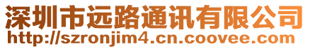 深圳市遠路通訊有限公司