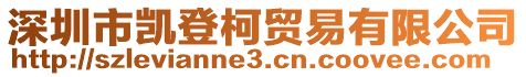 深圳市凱登柯貿易有限公司