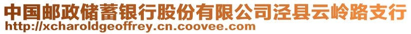中國郵政儲蓄銀行股份有限公司涇縣云嶺路支行