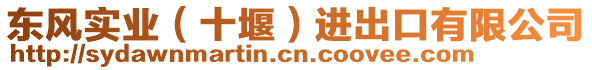 東風(fēng)實(shí)業(yè)（十堰）進(jìn)出口有限公司