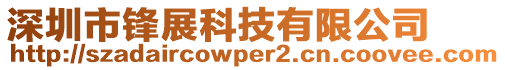 深圳市鋒展科技有限公司