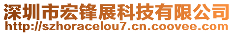 深圳市宏鋒展科技有限公司