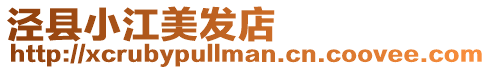 涇縣小江美發店