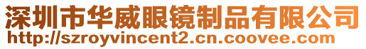 深圳市華威眼鏡制品有限公司