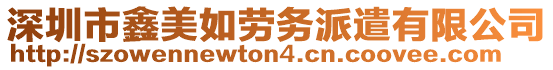 深圳市鑫美如勞務(wù)派遣有限公司