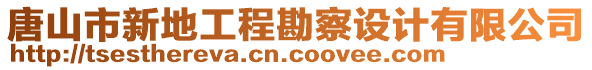 唐山市新地工程勘察設(shè)計(jì)有限公司