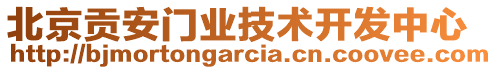 北京貢安門業(yè)技術(shù)開發(fā)中心