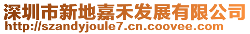 深圳市新地嘉禾發展有限公司