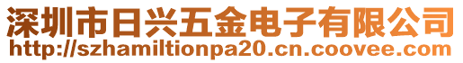 深圳市日興五金電子有限公司