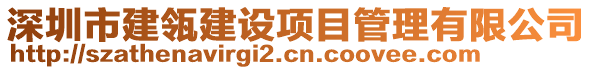 深圳市建瓴建設項目管理有限公司