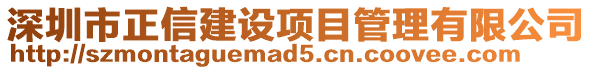 深圳市正信建設(shè)項(xiàng)目管理有限公司