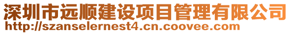 深圳市遠(yuǎn)順建設(shè)項(xiàng)目管理有限公司