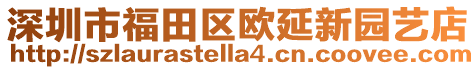 深圳市福田區歐延新園藝店