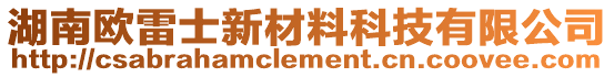 湖南歐雷士新材料科技有限公司