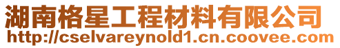湖南格星工程材料有限公司