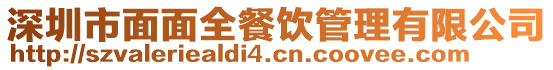 深圳市面面全餐飲管理有限公司