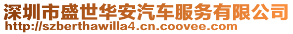 深圳市盛世華安汽車服務有限公司