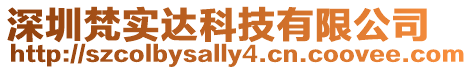 深圳梵實達科技有限公司