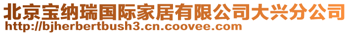 北京寶納瑞國際家居有限公司大興分公司