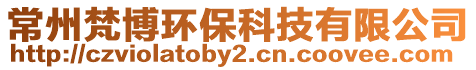 常州梵博環保科技有限公司
