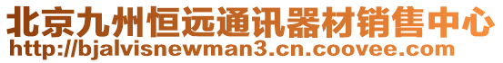 北京九州恒遠(yuǎn)通訊器材銷(xiāo)售中心