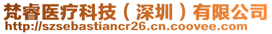 梵睿醫療科技(深圳)有限公司