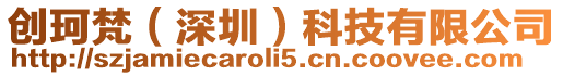 創(chuàng)珂梵(深圳)科技有限公司
