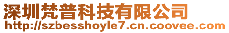 深圳梵普科技有限公司