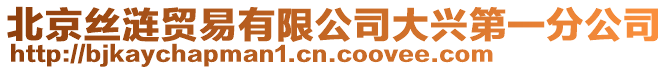 北京絲漣貿易有限公司大興第一分公司