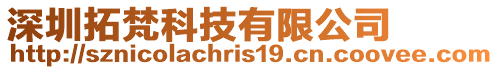 深圳拓梵科技有限公司
