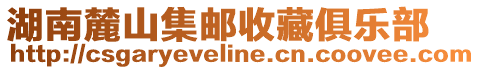 湖南麓山集郵收藏俱樂(lè)部