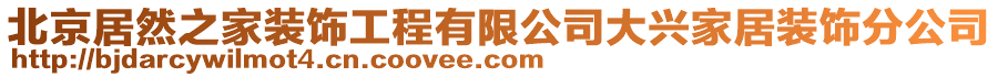 北京居然之家裝飾工程有限公司大興家居裝飾分公司