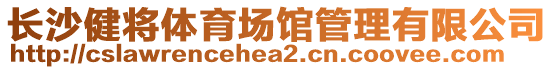 長沙健將體育場館管理有限公司