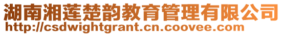 湖南湘蓮楚韻教育管理有限公司